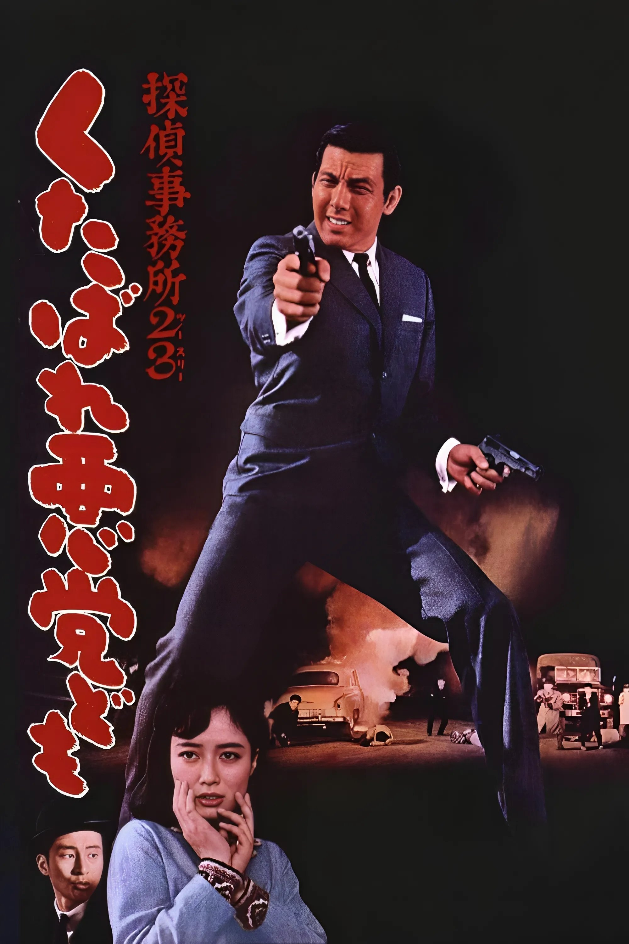 Biuro detektywistyczne 2-3 Idźcie do piekła, dranie! 1963 cały film