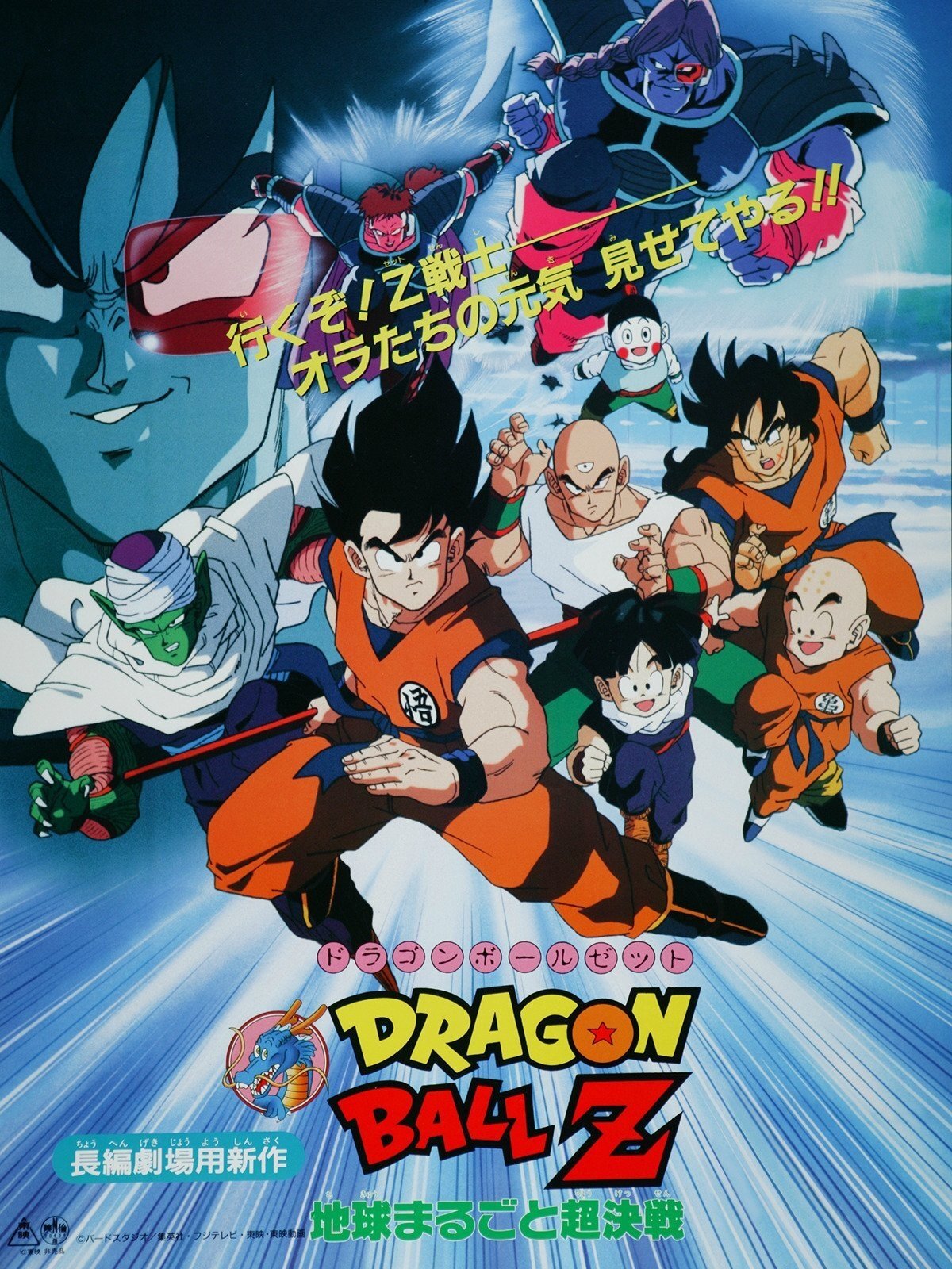 Dragon Ball Z: Największy pojedynek na świecie 1990 cały film