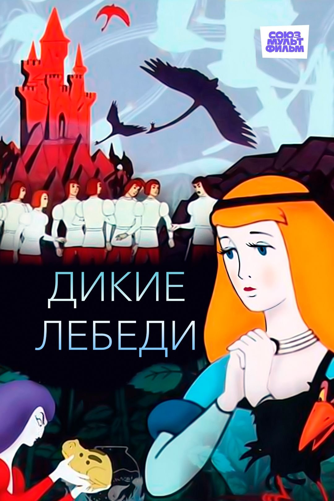 Dzikie Łabędzie 1962 cały film