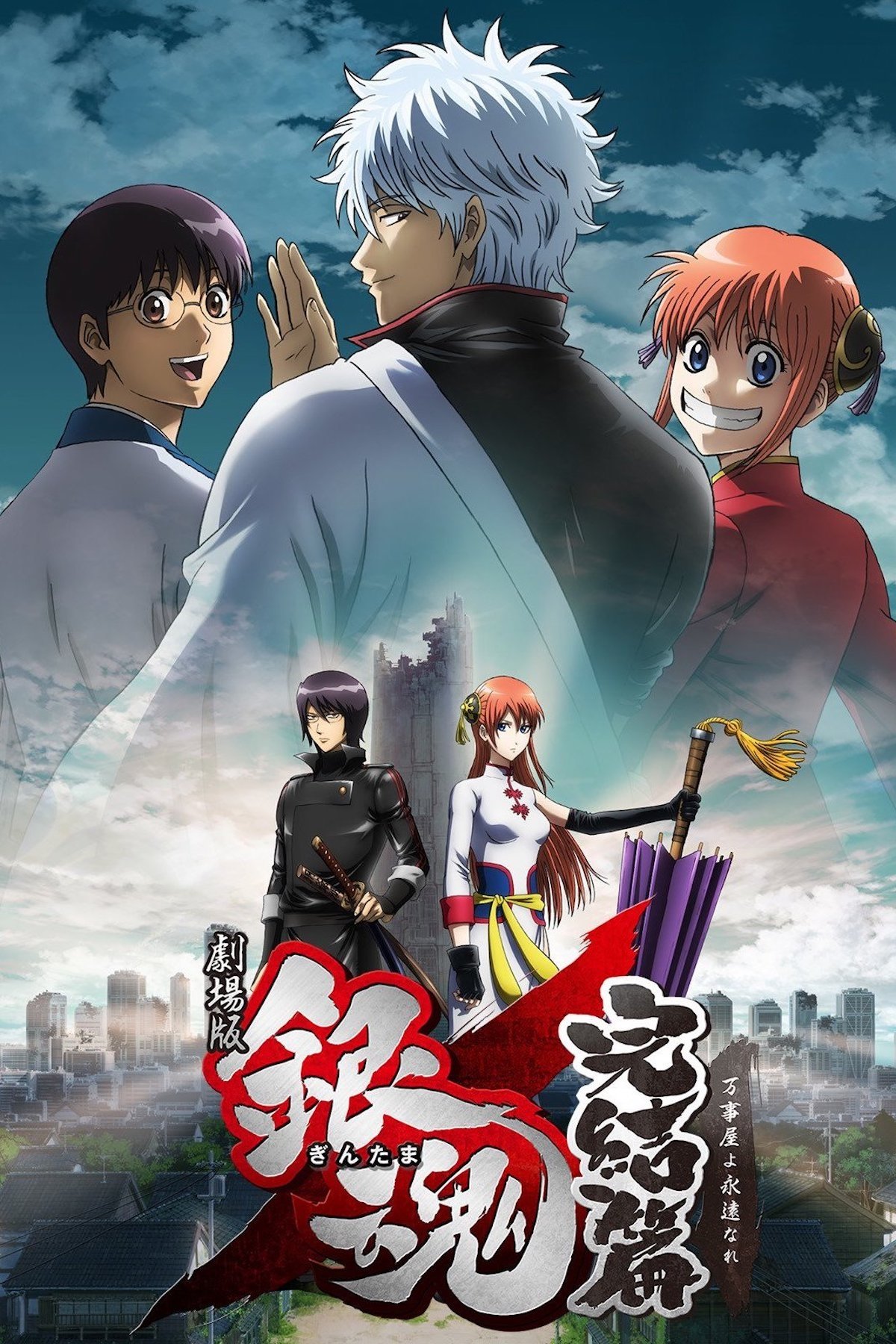 Gintama: Kanketsuhen - Yorozuya yo Eien Nare 2013 cały film