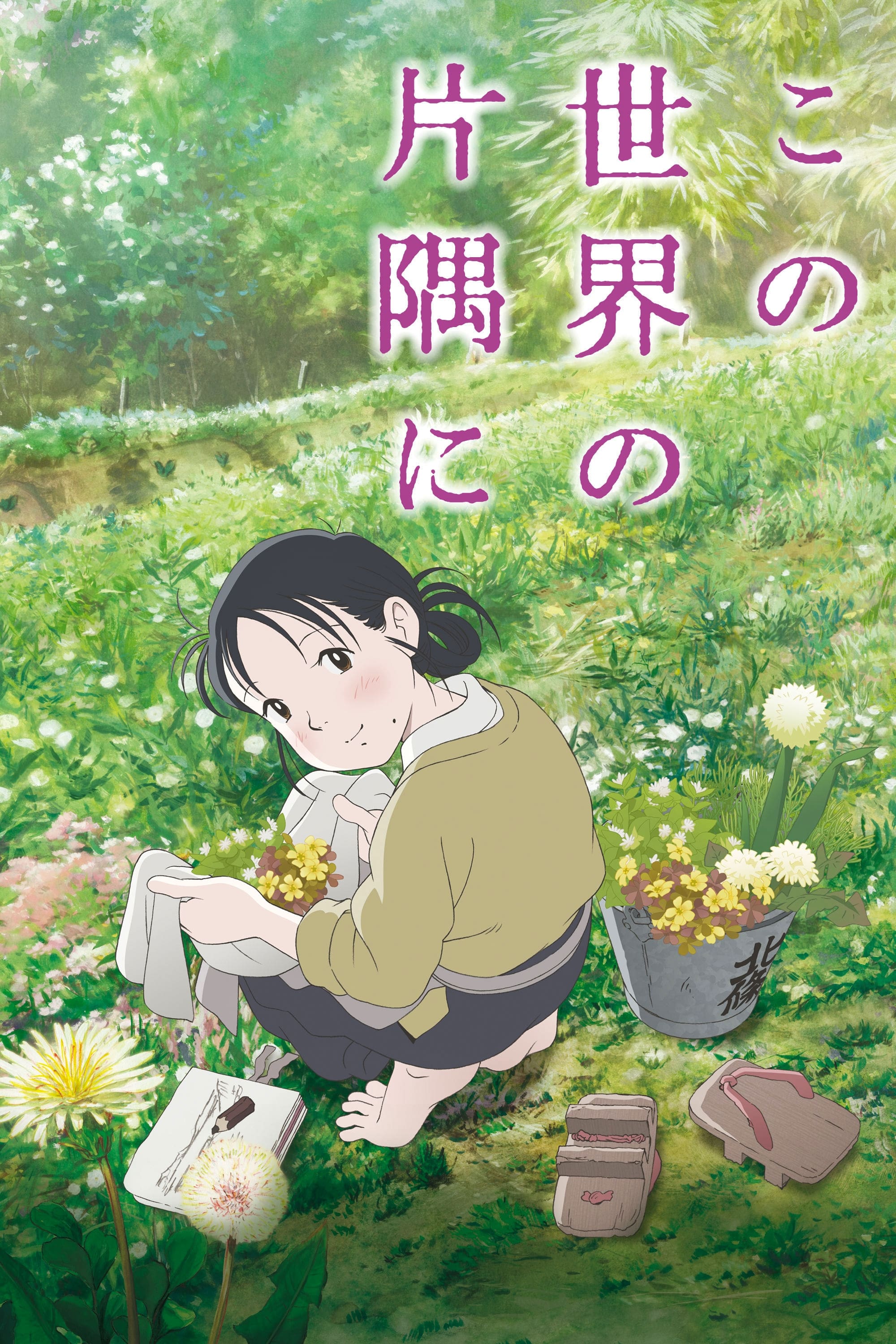 In This Corner of the World 2016 cały film