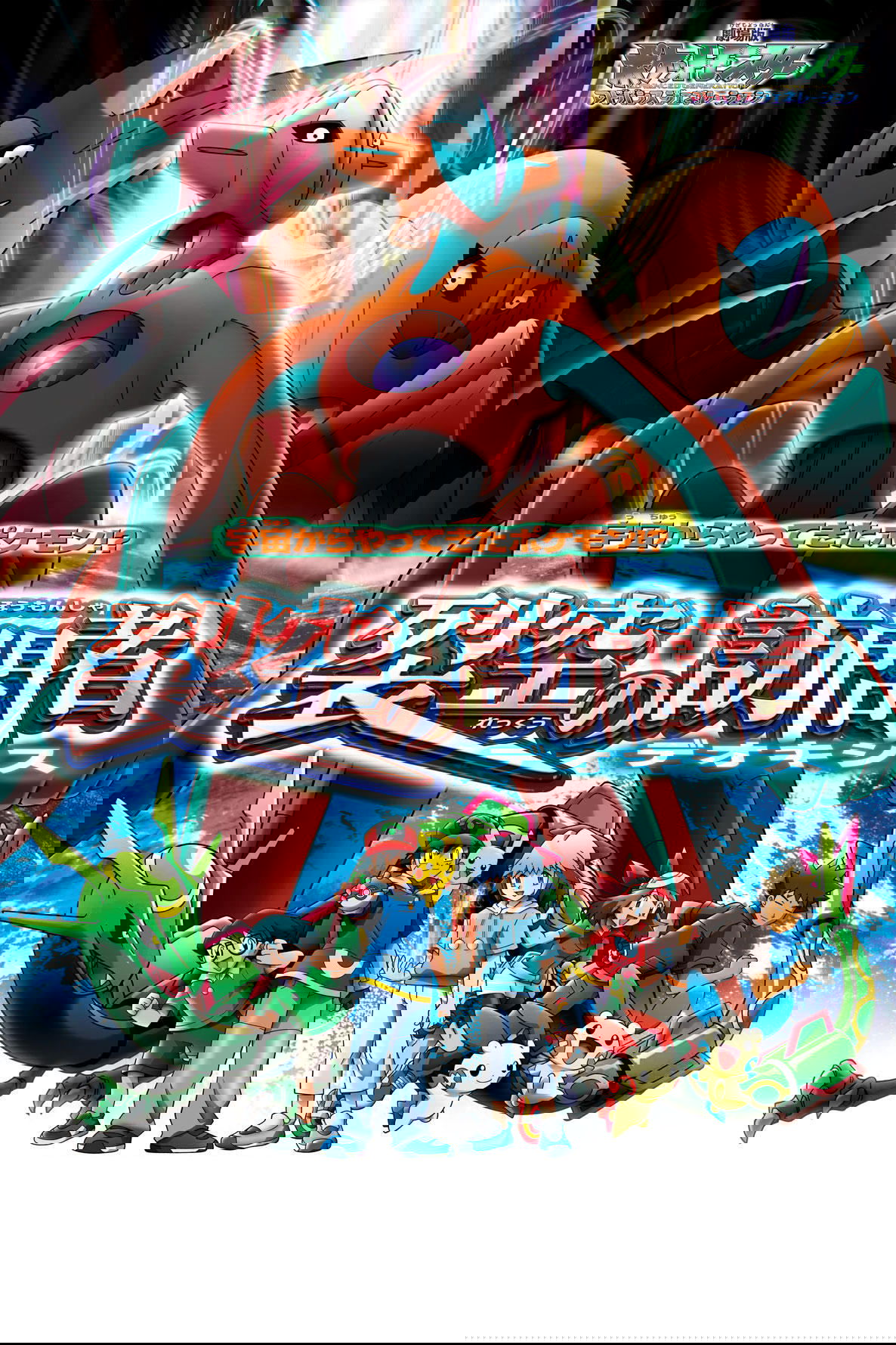 Pokémon: Cel: Deoxys 2004 cały film