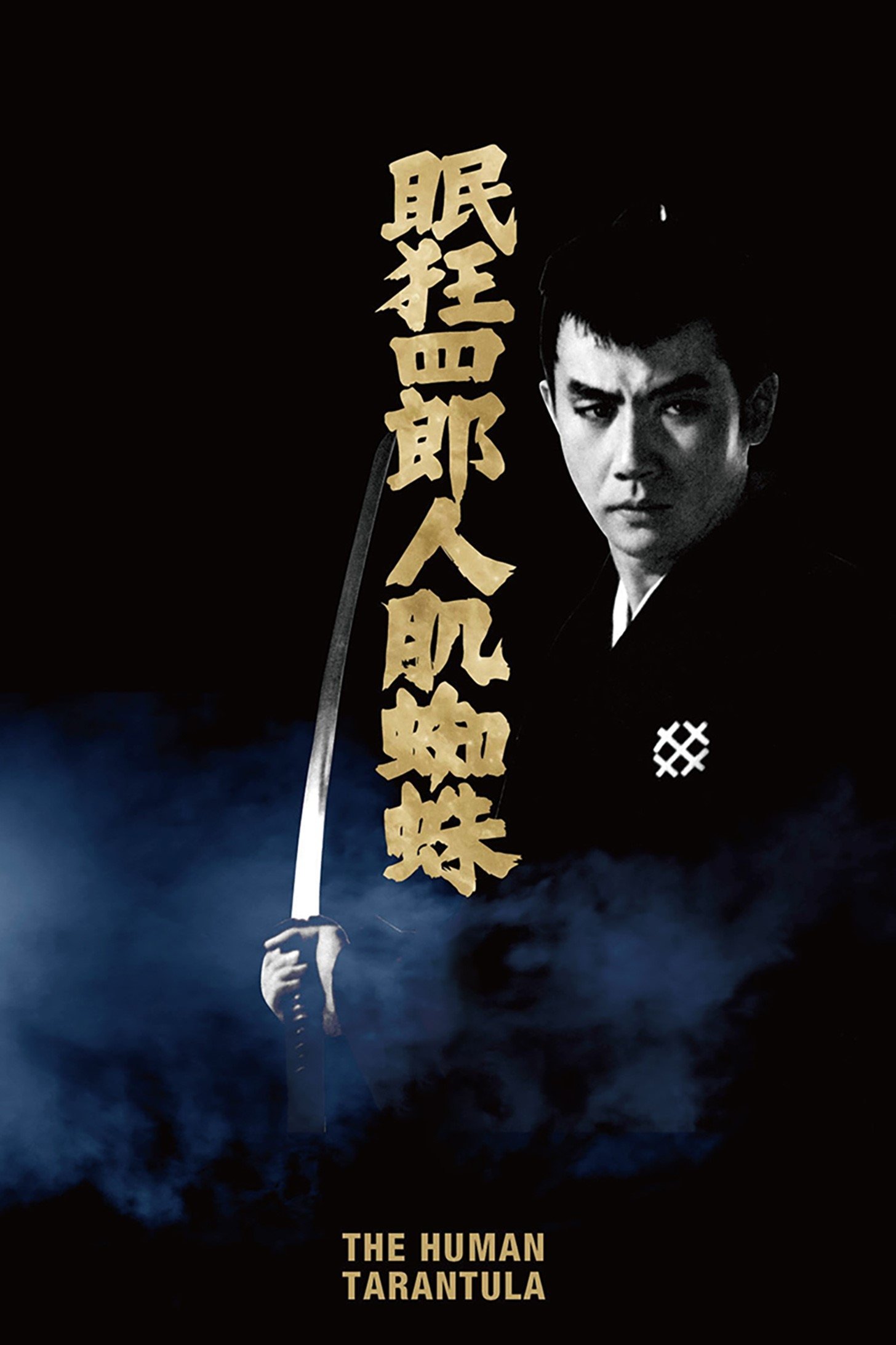 Senne oczy śmierci 11: Człowiek-pająk 1968 cały film