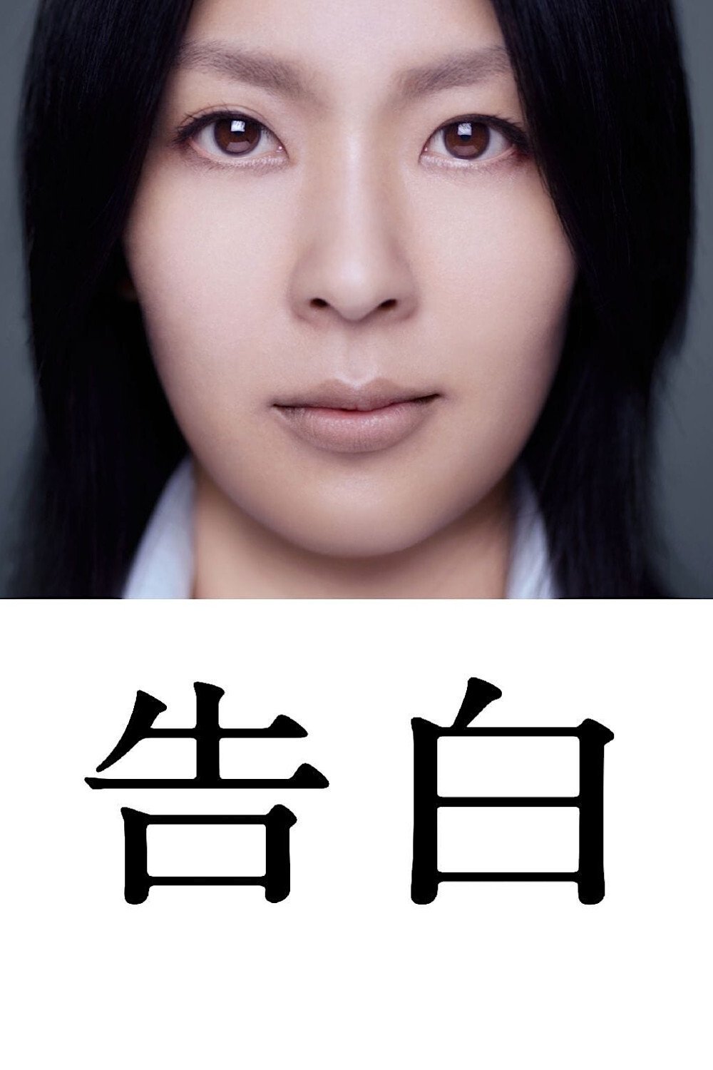 Wyznania 2010 cały film